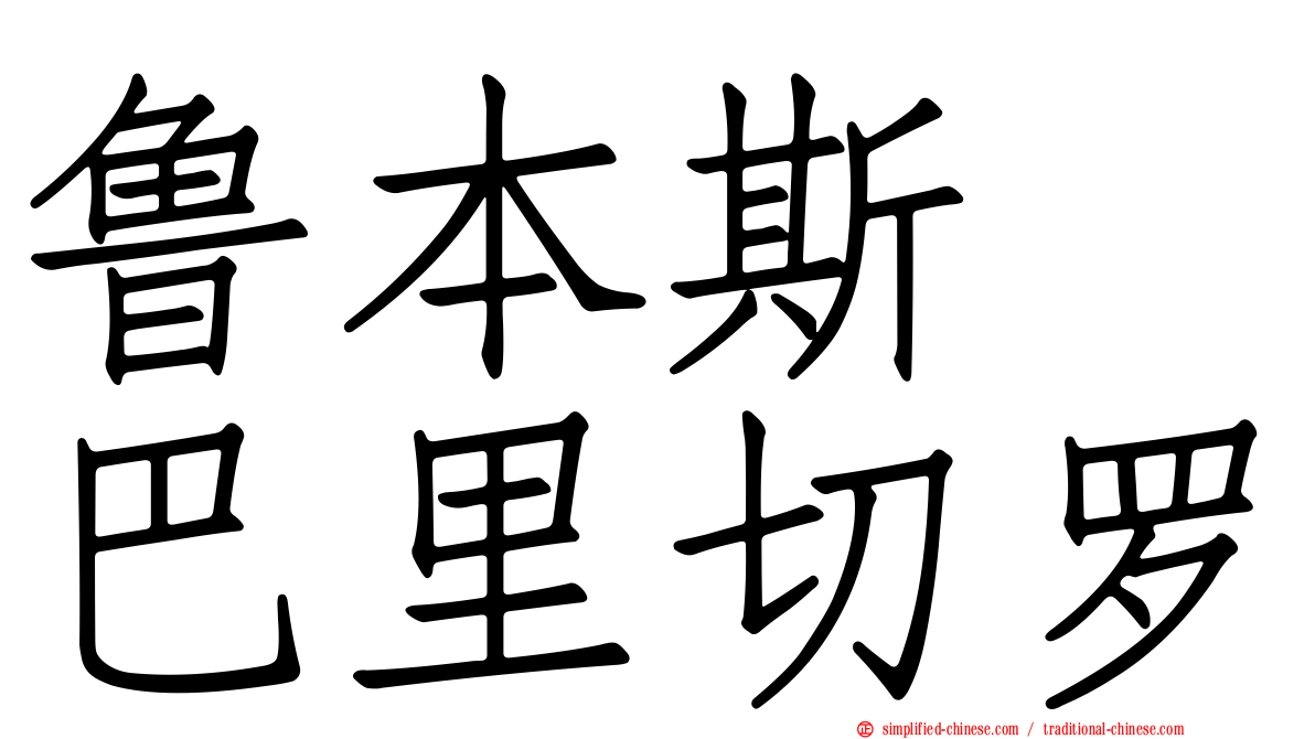 鲁本斯　巴里切罗